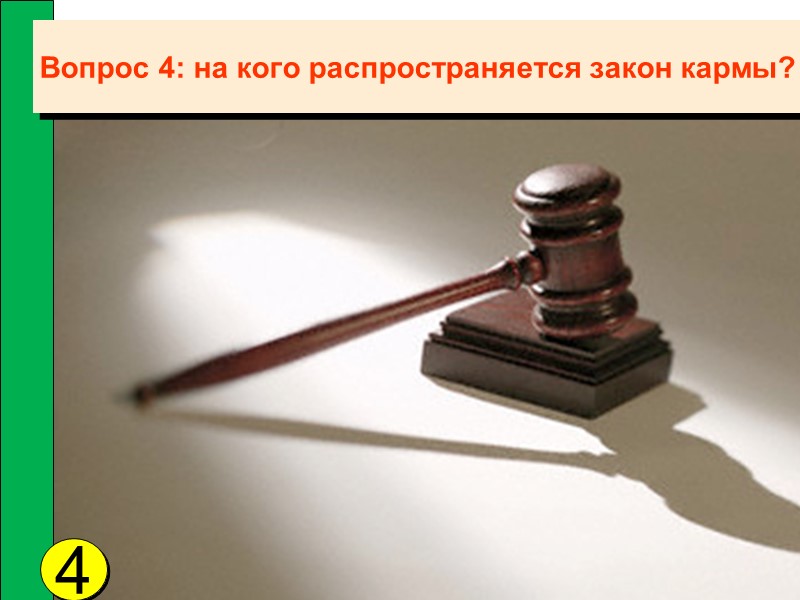 Вопрос 4: на кого распространяется закон кармы? 4